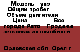  › Модель ­ уаз 31512 › Общий пробег ­ 1 000 › Объем двигателя ­ 2 › Цена ­ 130 000 - Все города Авто » Продажа легковых автомобилей   . Орловская обл.,Орел г.